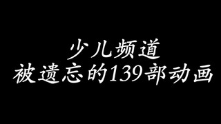 少儿频道被遗忘的139部动画，这些算得上是你的童年吗？