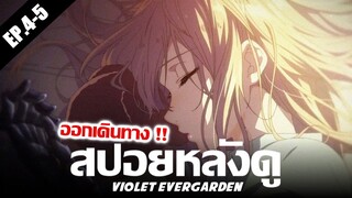 สปอยหลังดู : ไวโอเล็ต เอเวอร์การ์เดน ตอนที่ 4-5  (ความรักที่ไม่จำกับความ?) | Violet Evergarden