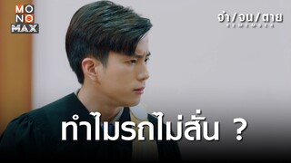 ทำไมรถไม่สั่น | REMEMBER จำ จน ตาย | ไฮไลท์ Ep.15