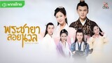 พระชายาลอยนวล ตอนที่ 4