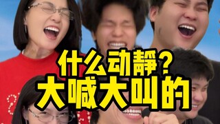 什么动静？大喊大叫的