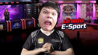 ปริมคุงนักแข่ง E-Sport เว่อจ้าดด !!!