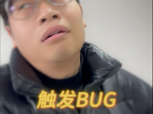 触发了妈的BUG