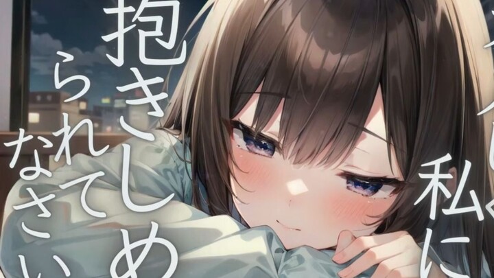 【甜蜜/陪睡】因为睡不着而抱着我的年上女朋友；CV：成宮萌黄