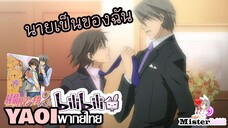 [YAOI] Junjou Romantica SS2 - นายเป็นของฉัน [FanDub]