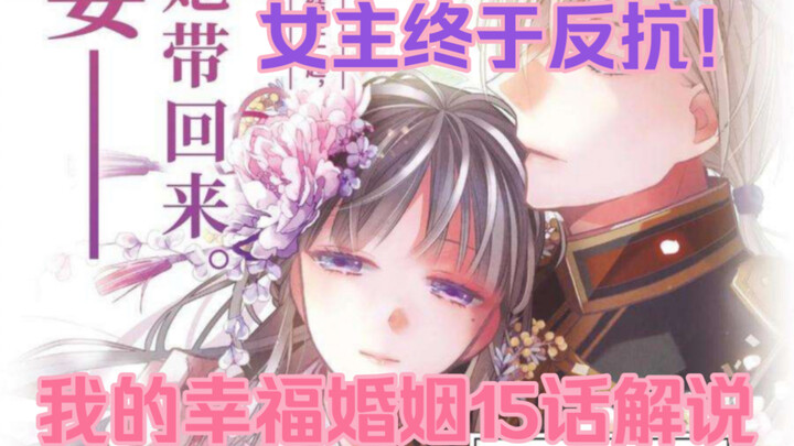 我的幸福婚姻 我的美好婚事漫画15话解说 开战与反抗