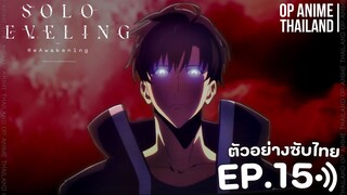 solo leveling season 2 [โซโล่เลเวลลิ่ง ซีซั่น2] [ตัวอย่าง] [ซับไทย] EP.15 | 2K