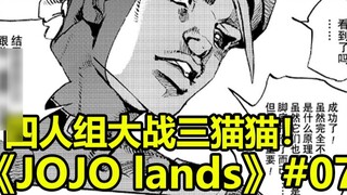 【JOJO Lands】#07 The three cats are in danger! Usaki's clever plan breaks the situation!