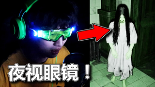 戴着夜视眼镜玩恐怖游戏会怎样？？