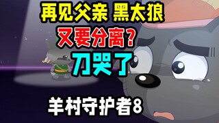 接受≠放下，灰太狼还是没有走出那个夏天【心世界奇遇】喜羊羊与灰太狼羊村守护者8