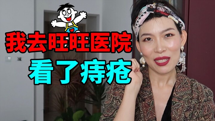 我去旺旺医院看了痔疮，就是旺仔大礼包那个旺旺！