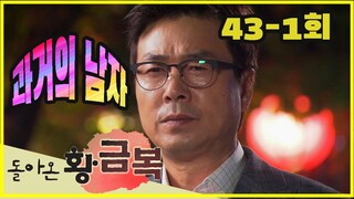 [돌아온 황금복 Return of the golden blessing] 과거의 남자  Men of the Past EP.43-1