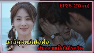 เมื่อสามีที่รักกลายเป็นไอ้โรคจิตเพราะคลั่งไคล้เธอมาก|คนโกหกที่รัก EP25-27(จบ)