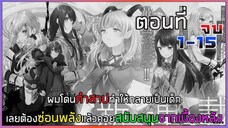 [รวมตอนมังงะ] ผมล้มจอมมารแล้วโดนสาปก็เลยกายเป็นเด็กแล้วคอยสนับสนุนจากเบื้องหลัง ตอนที่ 1-15