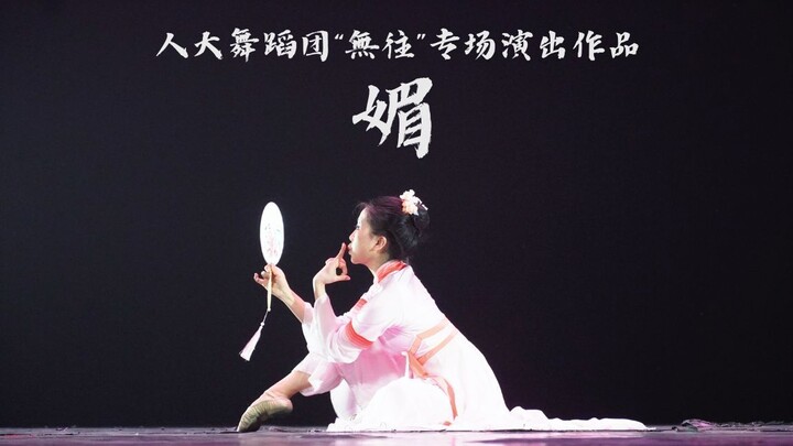 【中国人民大学舞蹈团】《媚》独舞 | 2023年“無往”舞蹈团专场演出