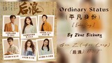 🎵Ordinary Status (平凡身份) - Zhou Bichang | Gen Z (Huo Lang) OST (后浪 OST ) Ending Song