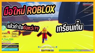 ROBLOX มือใหม่ ไปไหนก็งงไปหมด