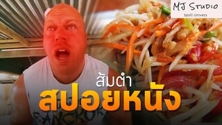 (รีรัน)ฮีโร่พลังพริกยอดมนุษย์ส้มตำแมน สปอยหนัง-เก่า ส้มตำ (Somtum) พ.ศ.2551