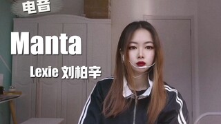 【Manta】有内味了！超A女声翻唱刘柏辛 高质量踩点