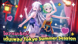 โยวาเนะ&กุมิ เต้นเพลง Tokyo Summer Session