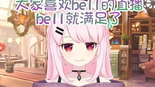 【B站限定】只要大家能好好享受直播，Bell就满足了