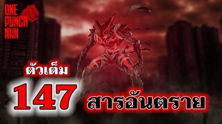 วันพันช์แมน - หมัดที่ 147 สารอันตราย (กาโร่ ปะทะ บอม) : ONE PUNCH MAN (ตัวเต็ม) Garou vs Bomb