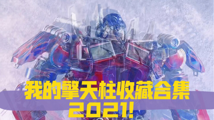 【NEO蜀黍模玩分享】再见2021！我的擎天柱收藏合集！
