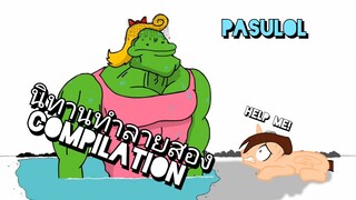 Pasulol นิทานทำลายสอง Compilation