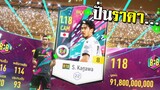 ยุคสมัยของ Kagawa +8 BTB !!! [FIFA Online 4]