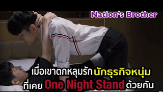 เมื่อเขาตกหลุมรักนักธุรกิจหนุ่มที่เคย one night stand ด้วยกันสปอยซีรีย์วายเวียดนาม Nation’s brother