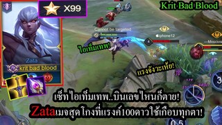 [ROV] ลงแรงค์99ดาว! Zataกับไอเท็มลดเกราะเวท..บินเลขไหนก็ได้คิล!