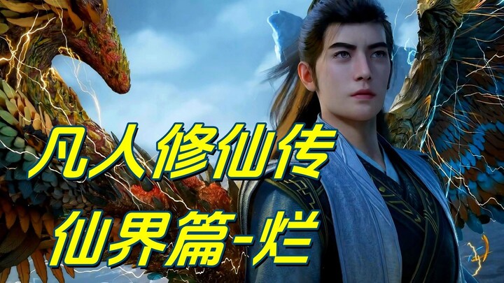 《凡人修仙传 仙界篇》-是不是忘语写的？