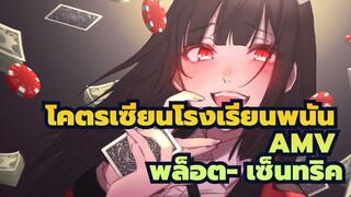 [โคตรเซียนโรงเรียนพนัน AMV] พล็อต- เซ็นทริค มาแคปหน้าจอเลย