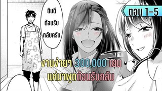 มังงะ | งานง่ายๆ 300,000 เยน แค่มาพูดต้อนรับกลับบ้าน | ตอนที่ 1-5