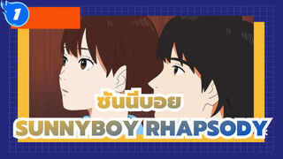 ซันนีบอย
เพลงดั่งเดิม：Sunnyboy Rhapsody_1