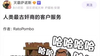 人类最古奸商的客户服务