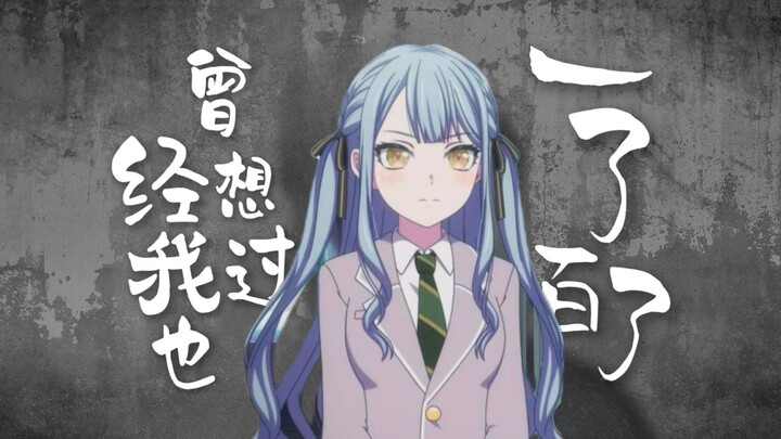 【丰川祥子/填词】曾经我也想过一了百了【MyGO/AveMujica】