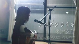 【女性が歌う】アイネクライネ/米津玄師(Covered by コバソロ & 春茶)