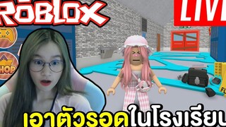 เอาตัวรอดในโรงเรียนสุดโหด Roblox !