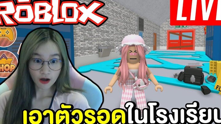 เอาตัวรอดในโรงเรียนสุดโหด Roblox !