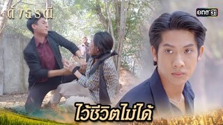 แอบย่องตามคนร้าย หวังช่วยแม่ของคนรัก | Highlight ดั่งธรณี Ep.33 | 6 มิ.ย. 67 | one31