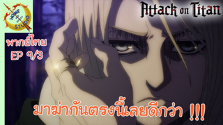 ผ่าพิภพไททัน ภาคอวสาน พากย์ไทย EP 9 (3/5)