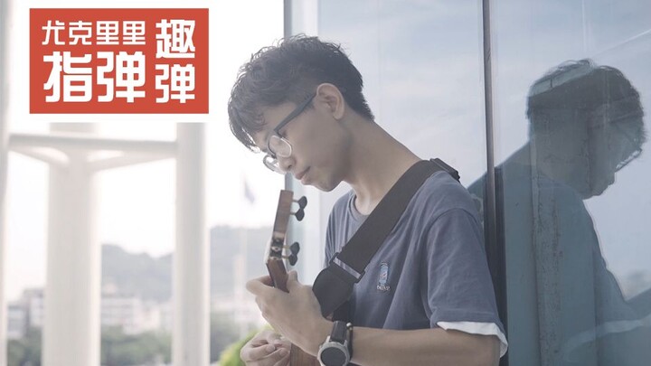 用尤克里里还原《柯南》经典主题曲「转动命运之轮」！一听就想起十多年还是小学生的他！