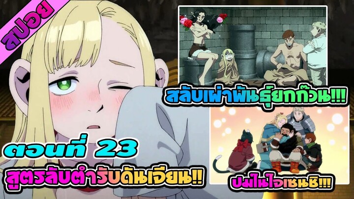 สปอยอนิเมะ | สูตรลับตำรับดันเจี้ยน ตอนที่ 23 สลับเผ่าพันธุ์ยกก๊วน!!!