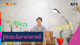 รู้จักสระในภาษาเกาหลี | Korean Pop Up