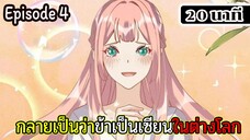 มังงะจีน กลายเป็นว่าข้าเป็นเซียนในต่างโลก Episode 4 ( 20 นาที )