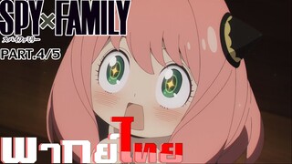 [พากย์ไทย]Spy x Family ตอนที่ 2 Part 4/5