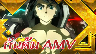 พวกเราแค่อยากมีชีวิตรอด | ดันดั้ม AMV