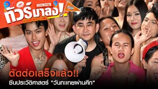 ฉากวันกะเทยผ่านศึก สุขุมวิท11 ตัดเสร็จเรียบร้อย!! เตรียมเข้าฉาย 14 มี.ค. นี้ | ทัวร์มาลง