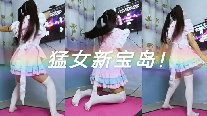 【e舞成名家用版】家中社死《猛女新宝岛》⭐给你不一样的feel!⭐反正没人认识我怕啥我怕啥~